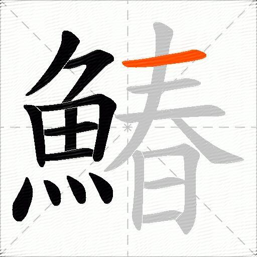 鰆