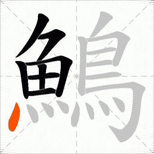 鷠
