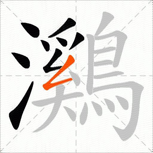 鸂