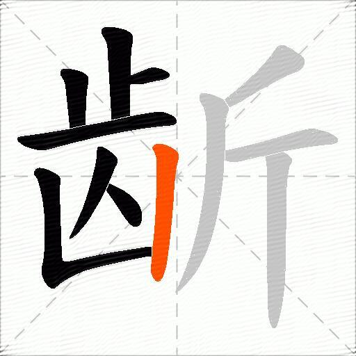 龂