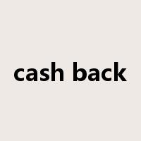 cash back是什么意思