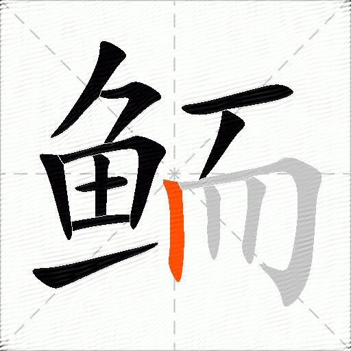鲕