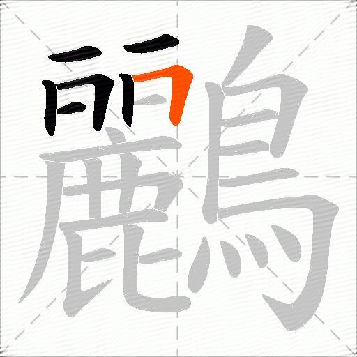 鸝