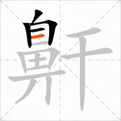 鼾