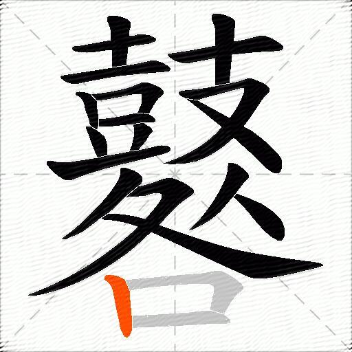 鼛