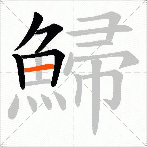 鯞