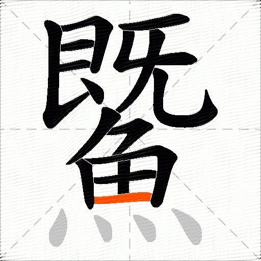 鱀