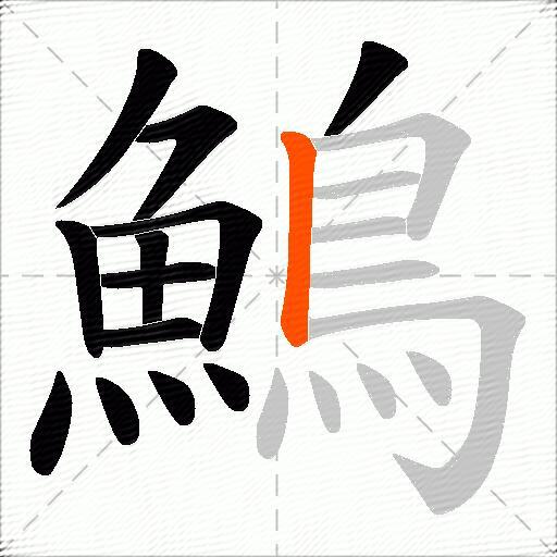 鷠