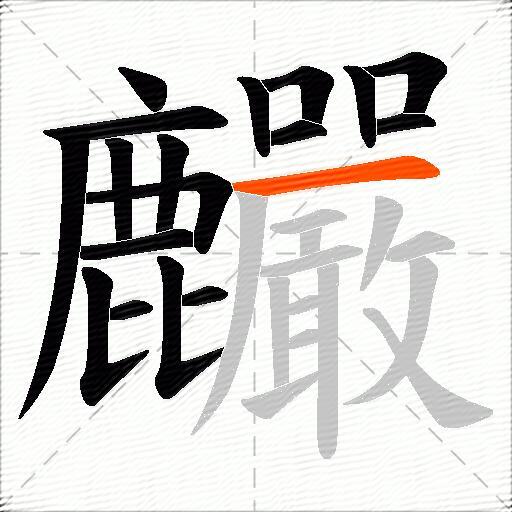 麣