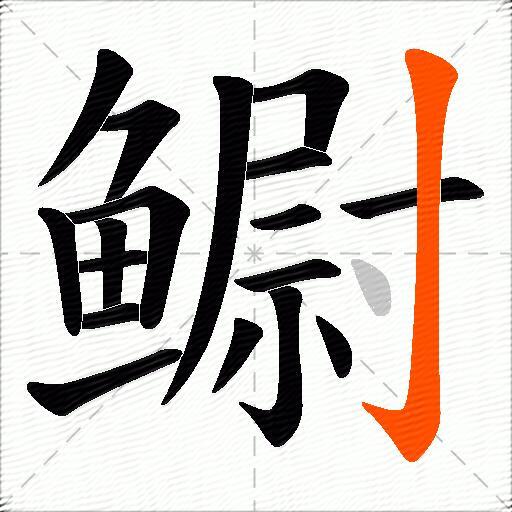 鳚