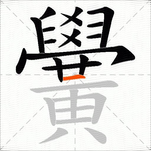 黌