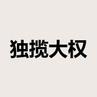 独揽大权是什么意思