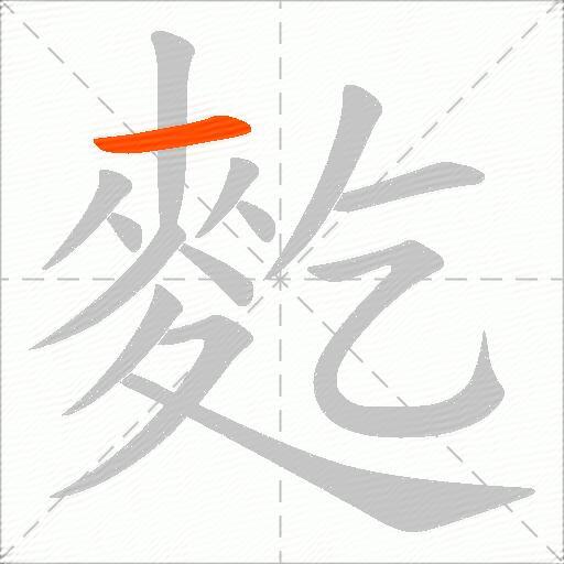 麧