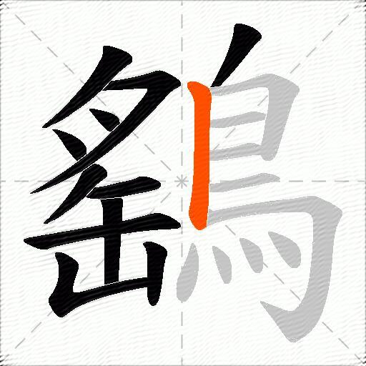 鷂