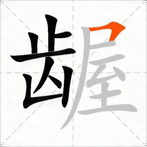 龌