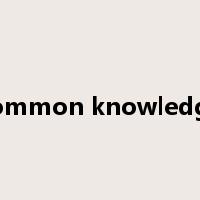 common knowledge是什么意思