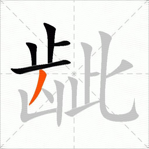 龇