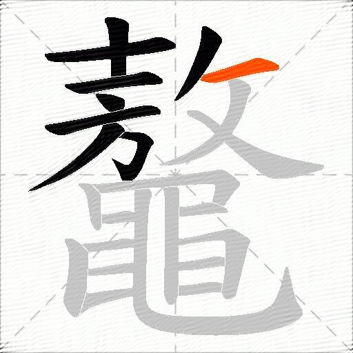 鼇