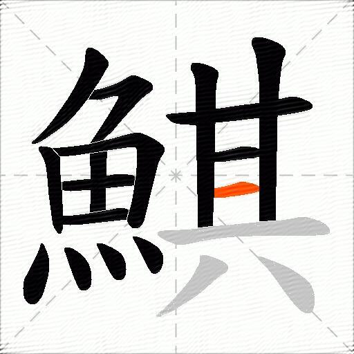 鯕