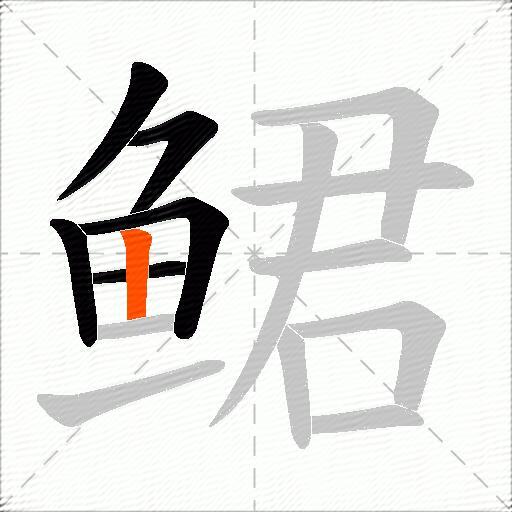 鲪