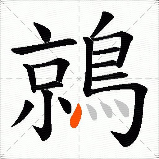 鶁