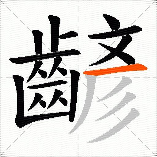 齴