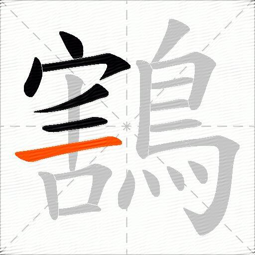 鶷