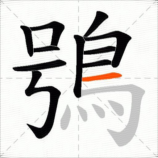鴞