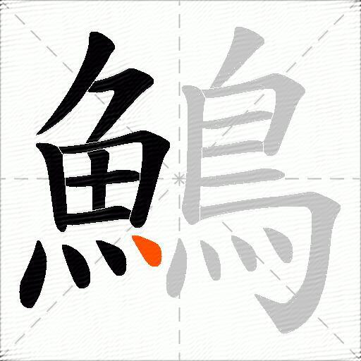 鷠