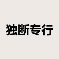 独断专行是什么意思