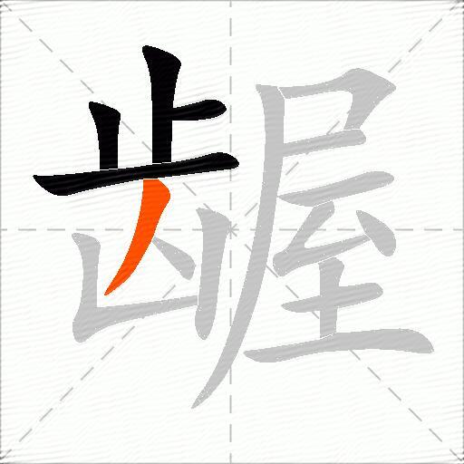 龌