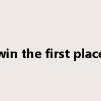 win the first place是什么意思