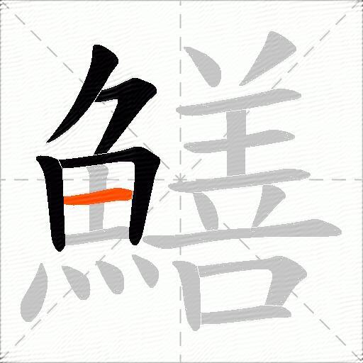 鱔