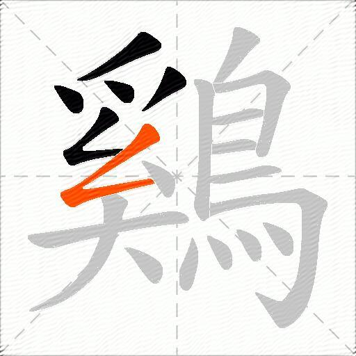鷄