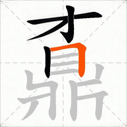 鼒