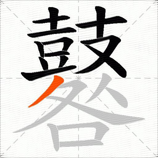 鼛