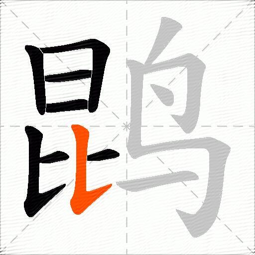鹍