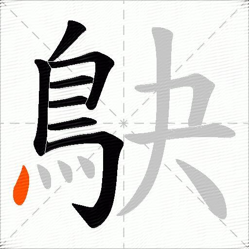 鴃