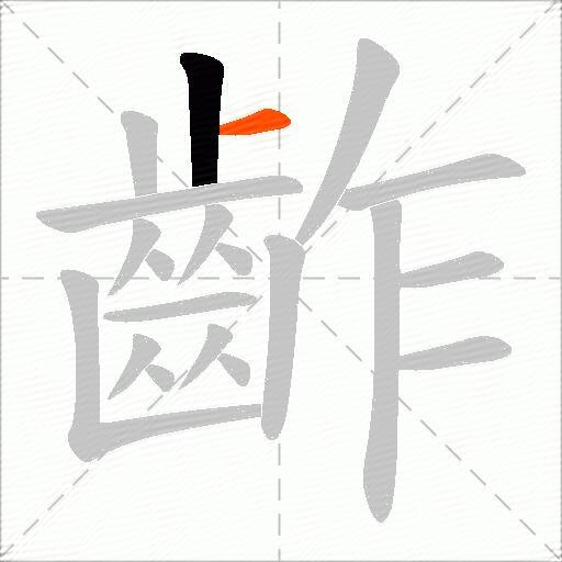 齚