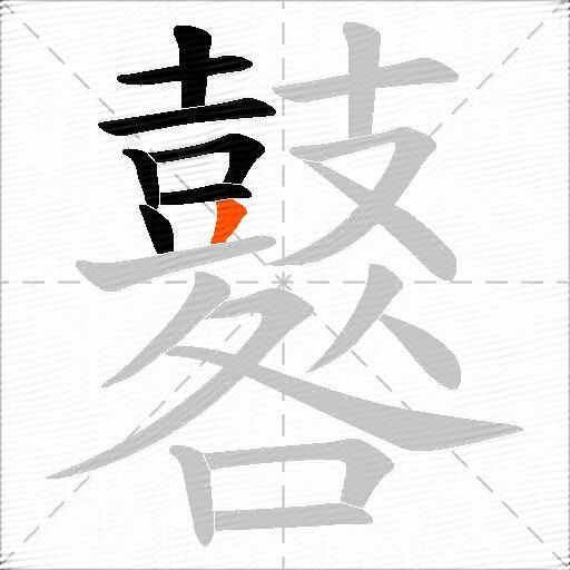 鼛