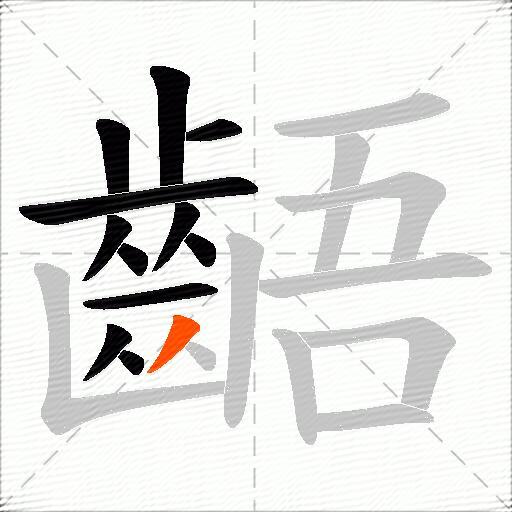 齬