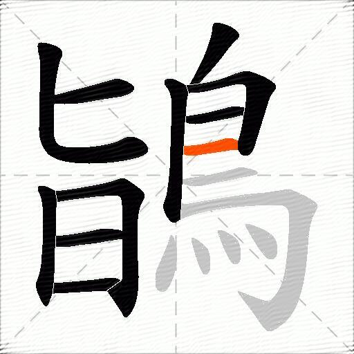 鴲