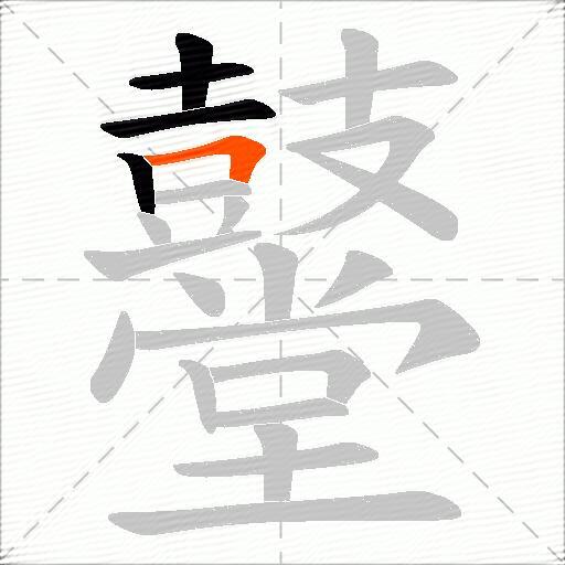 鼞