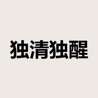 独清独醒是什么意思