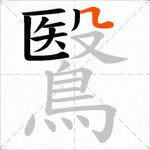 鷖
