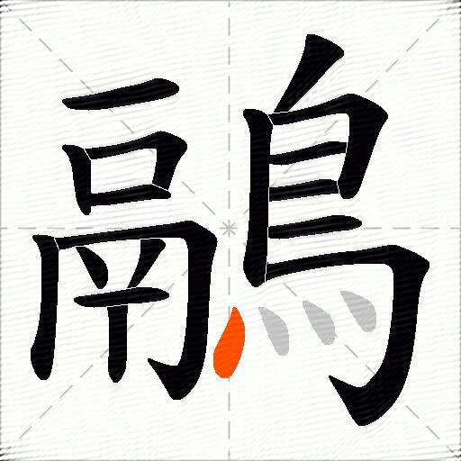 鷊