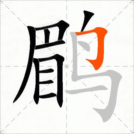 鹛