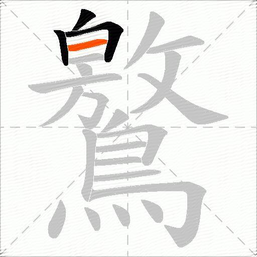 鸄