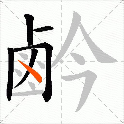 鹶