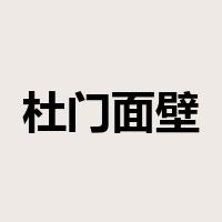 杜门面壁是什么意思